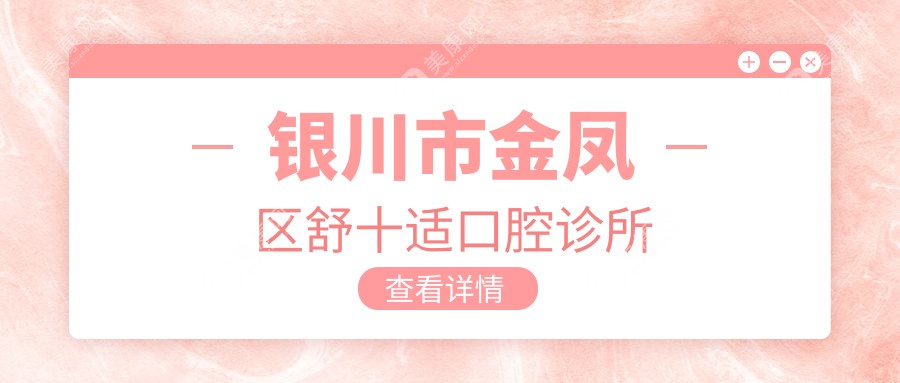 2025年银川口腔医院活动义齿项目排行：牙博士等热门门诊上榜，专业选择指南