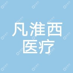 乌鲁木齐凡淮西医疗美容