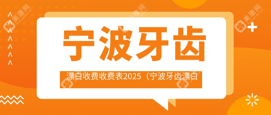 宁波牙齿漂白收费收费表2025（宁波牙齿漂白价格总览表）