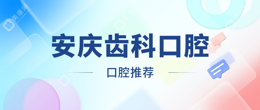 安庆齿科口腔口腔推荐