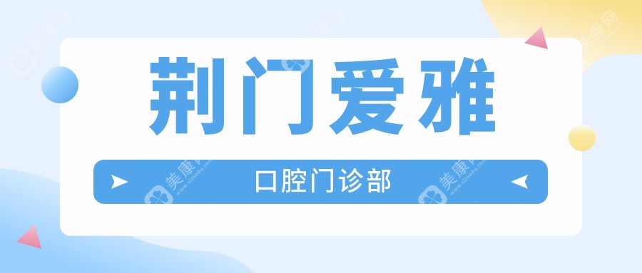 荆门爱雅口腔门诊部