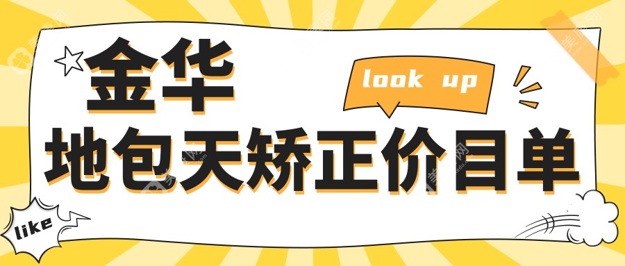 金华地区反颌矫正价格揭秘：专业地包天矫正费用约20000元起