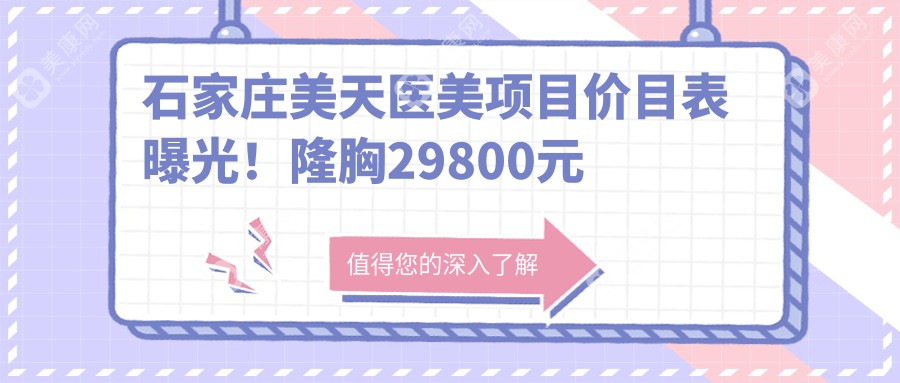 石家庄美天医美项目价目表曝光！隆胸29800元起，品质假体安心之选！