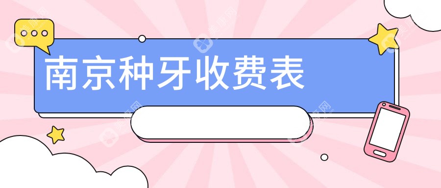 南京种牙价格全解析：根管300元起，牙周护理200元，数字化种植4000元搞定