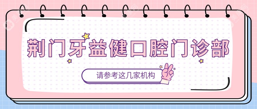 荆门牙益健口腔门诊部