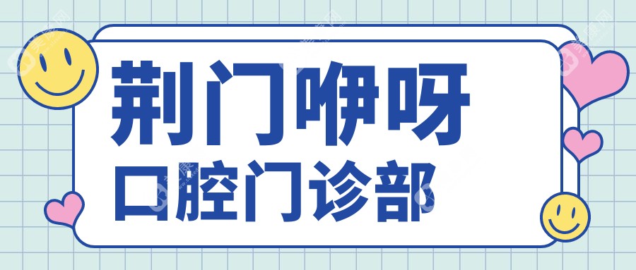 2025年荆门超声波洗牙医院排名榜 荆门牙医口腔门诊部等热门选择洁牙服务