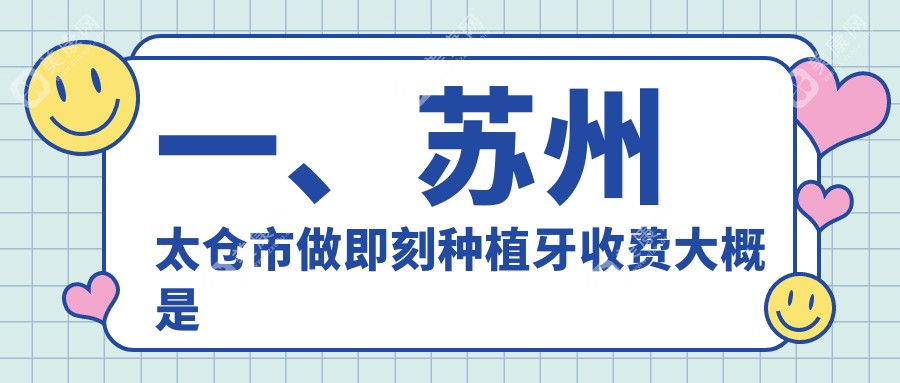 一、苏州太仓市做即刻种植牙收费大概是多少钱？更新2025苏州太仓市即刻种植牙价目表