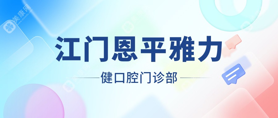 江门恩平雅力健口腔门诊部