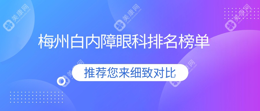 梅州白内障眼科排名榜单