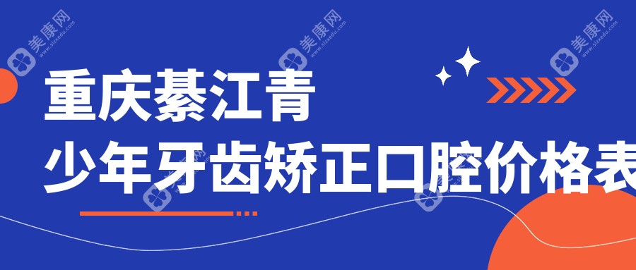 重慶綦江青少年牙齒矯正口腔價格表