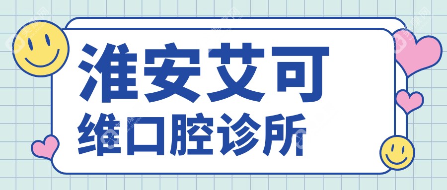 淮安艾可維口腔診所