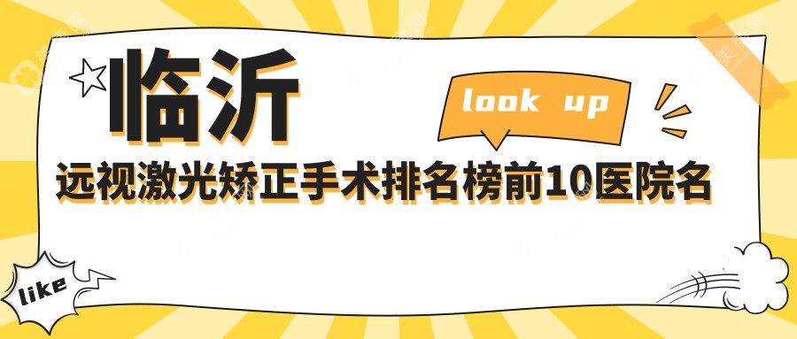 临沂远视激光矫正手术排名榜前10医院名单+价格价目单分享!技术好经验比较丰富