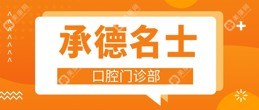 承德全瓷贴面价格对比，嘉贝/名士/易美口腔排行及优势解析