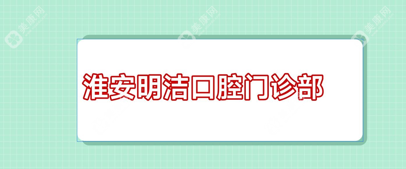 淮安明潔口腔門(mén)診部
