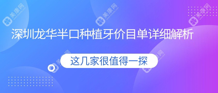 深圳龙华区半口种植牙收费标准详解，价格表及医院地址一并奉上