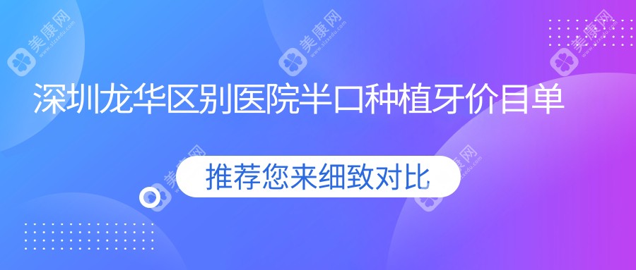 深圳龙华区别医院半口种植牙价目单