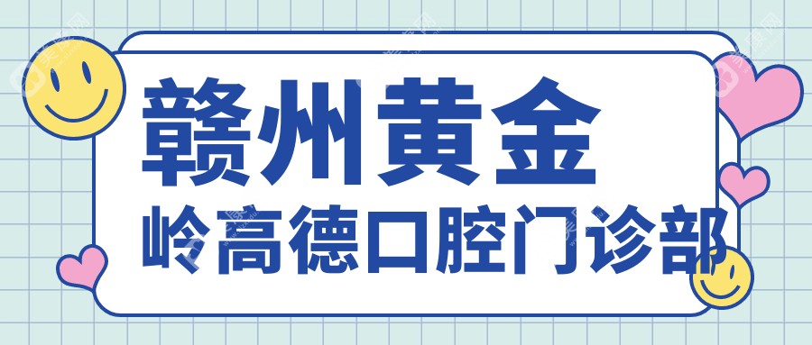 赣州黄金岭高德口腔门诊部