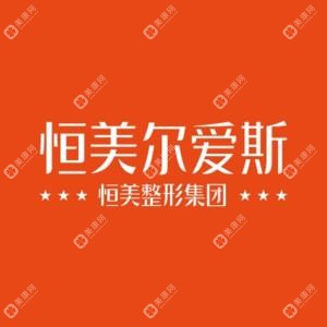 合肥恒美尔爱斯医疗美容