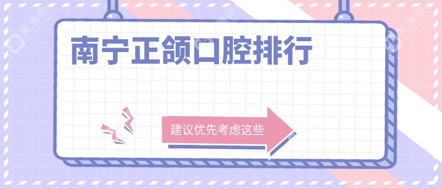 南宁正颌口腔医院实力排名出炉：贝尔国贸分店、怡友、斯麦儿谁更受信赖？