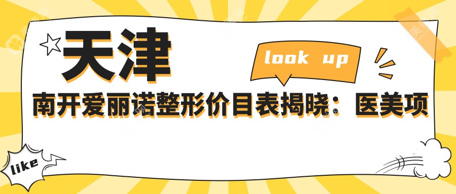 天津南开爱丽诺整形价目表揭晓：医美项目7K起，全面部除皱1.5W元起，隆鼻9K起