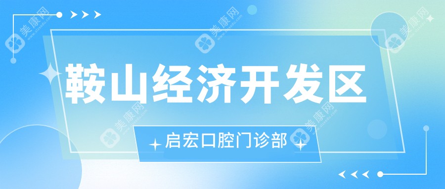 鞍山经济开发区启宏口腔门诊部