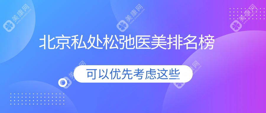 北京私处松弛医美医院排名榜单揭晓 用户关注价格表详情