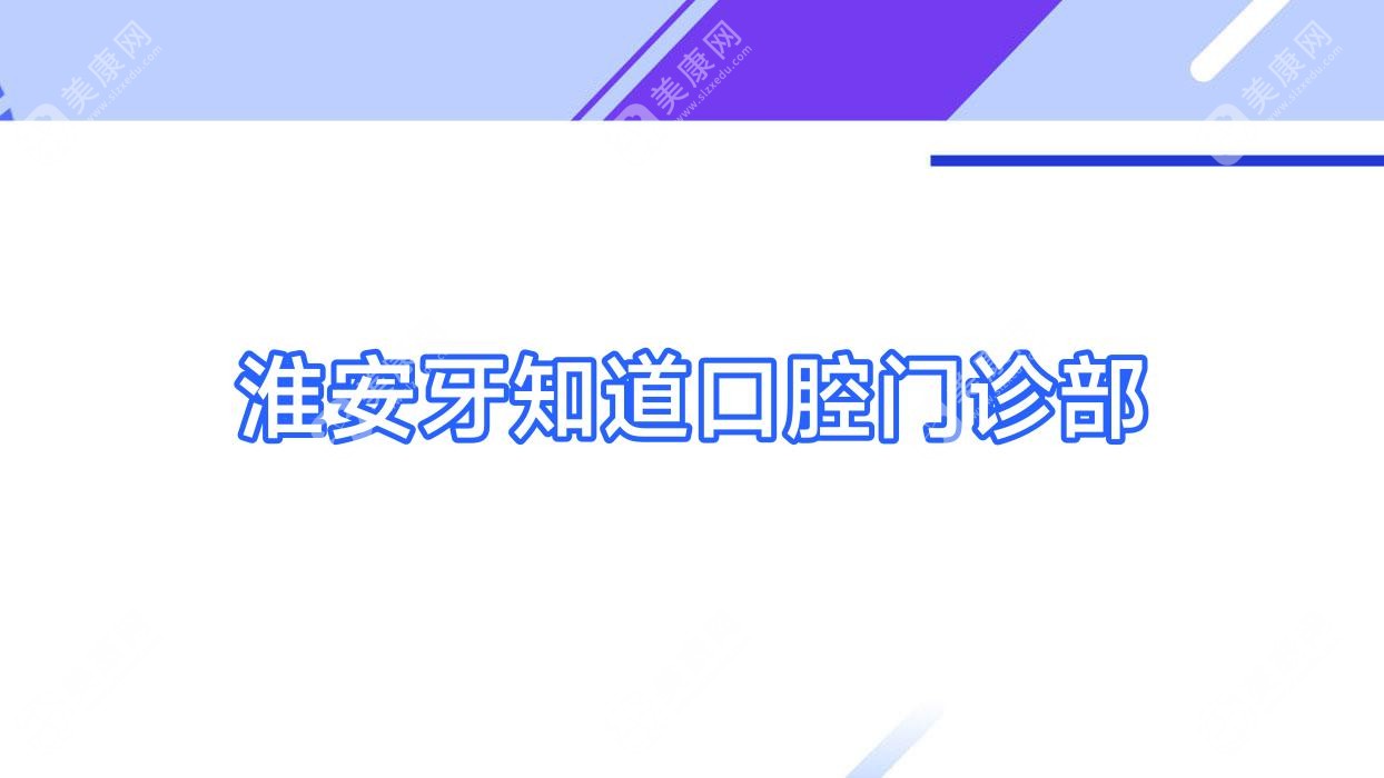 淮安牙知道口腔門(mén)診部