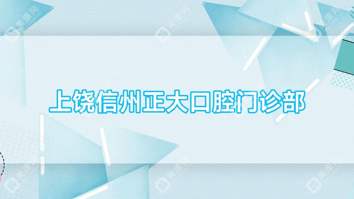 上饶信州正大口腔门诊部