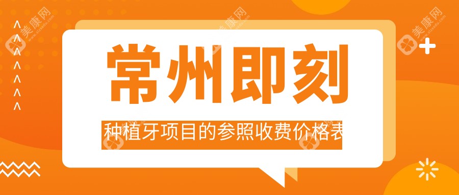 常州即刻种植牙价格揭秘：8000元起，数字化&西班牙植体仅需4000元