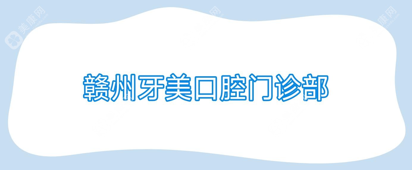 2025年赣州最佳固定钴铬合金烤瓷牙医院排名，施美尔、牙美等口腔门诊部上榜