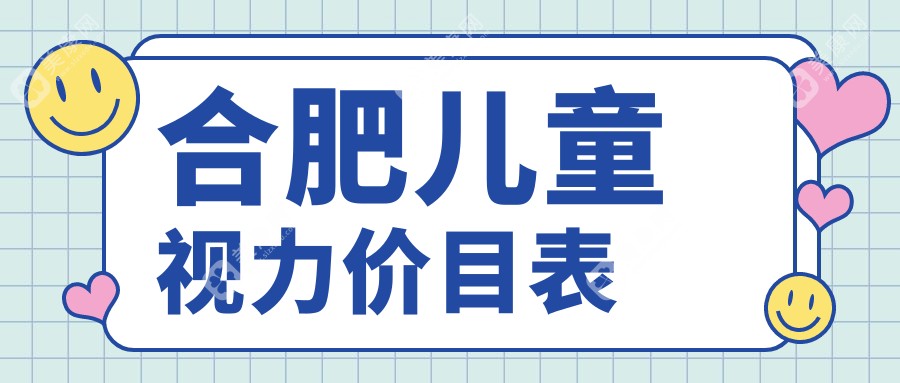 安徽合肥儿童视力矫正费用揭晓，慧视眼科、普瑞眼科、华厦眼科价格指南