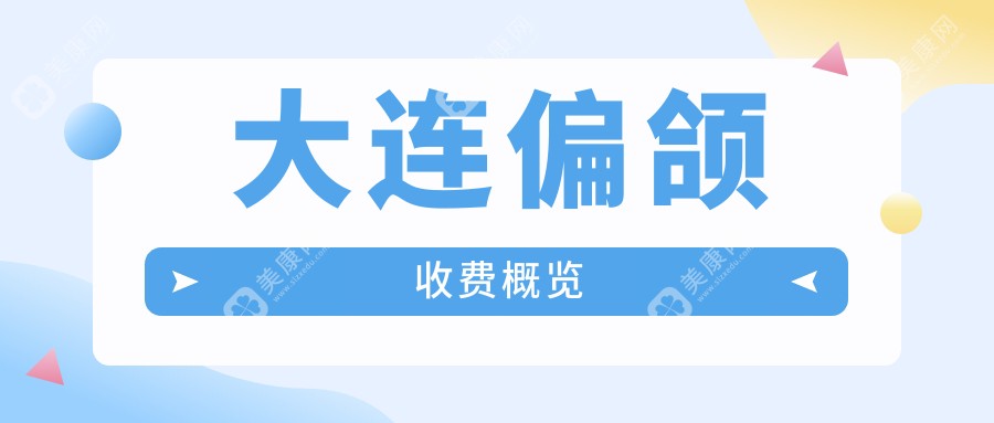 大连偏颌矫正价格全解析：牙齿不齐选隐形牙套or金属托槽？费用一览！