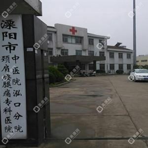 溧阳市中医院泓口分院