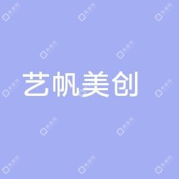 乌鲁木齐艺帆美创医学整形