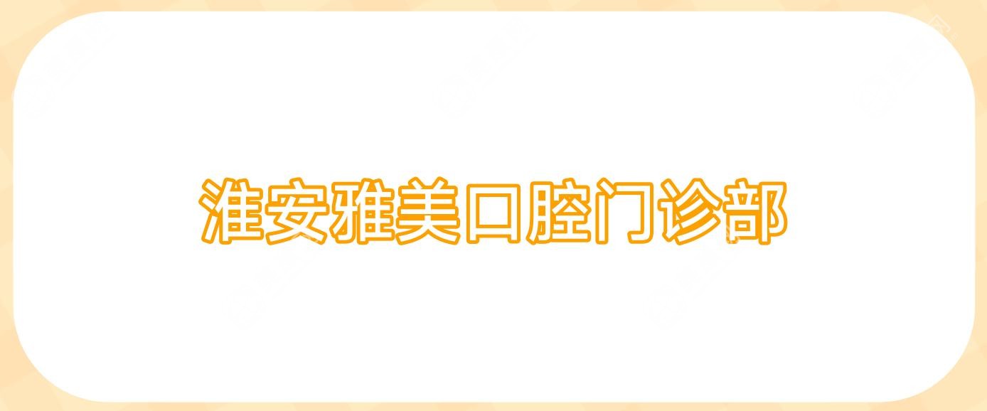 淮安雅美口腔門(mén)診部