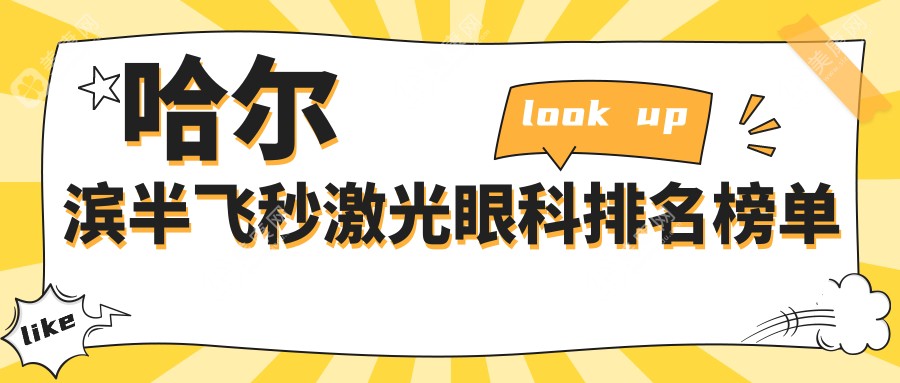 哈尔滨半飞秒激光眼科手术哪家强？专业医院推荐，价格仅需12800元起！