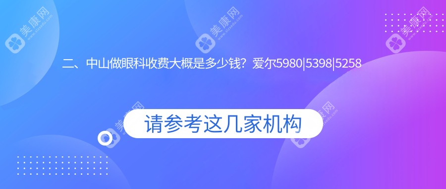 二、中山做眼科收费大概是多少钱？爱尔5980