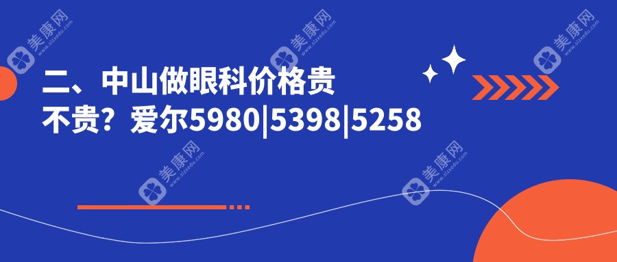 二、中山做眼科价格贵不贵？爱尔5980