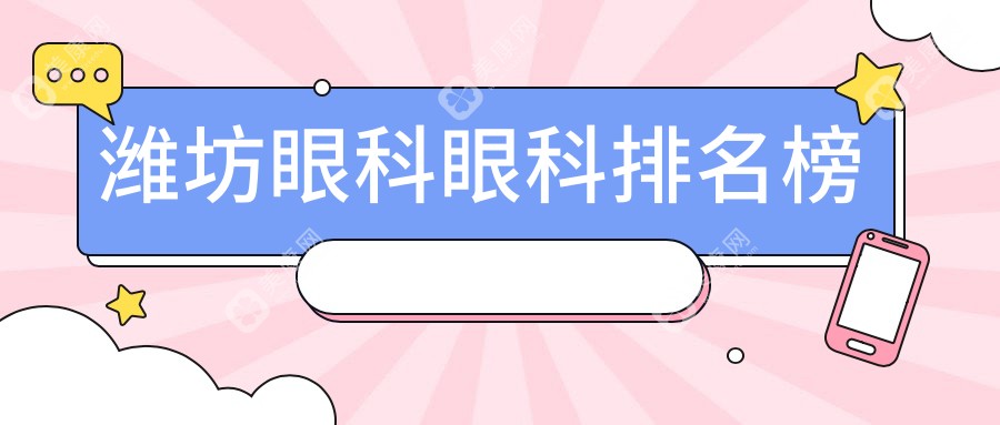 潍坊地区眼科医院排名榜单发布，寻找信赖眼科机构必看价格表