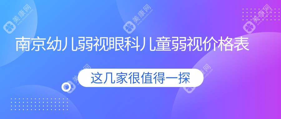 南京幼儿弱视眼科儿童弱视价格表