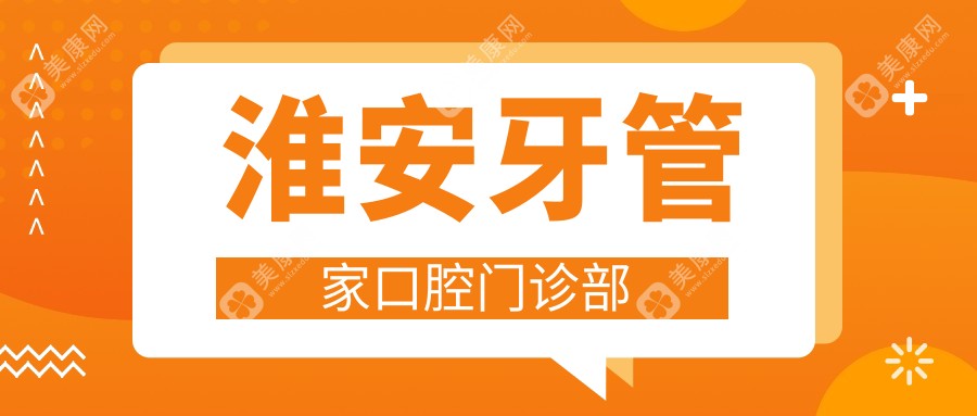 淮安牙管家口腔門(mén)診部