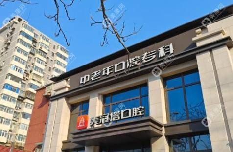 北京美冠塔中老年口腔5家店地址