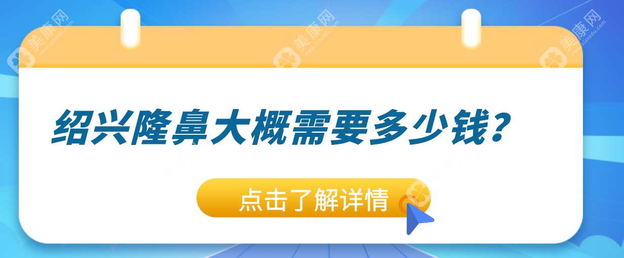 2025绍兴隆鼻价格大曝光！硅胶/膨体/肋骨鼻综合2万-8万全解析  美康网