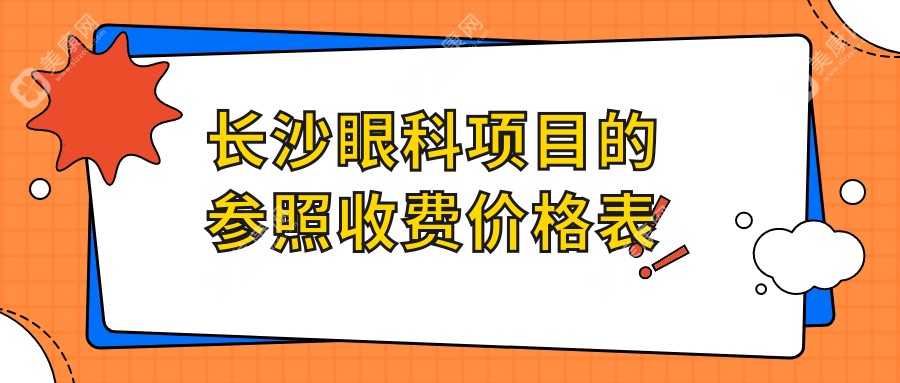 长沙眼科项目的参照收费价格表