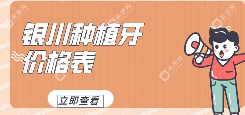 銀川種植牙價格及醫(yī)院推薦：2025年全新指南，別被坑