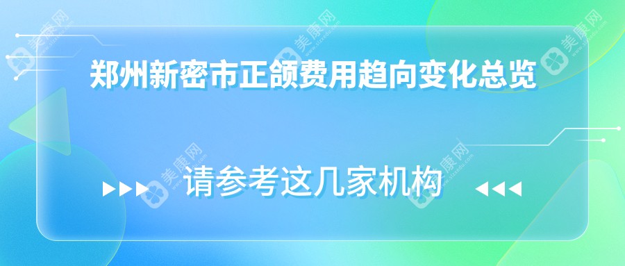 郑州新密市正颌费用趋向变化总览