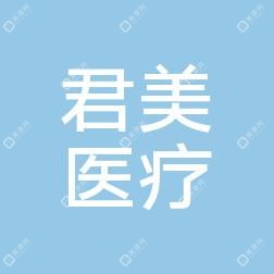 无锡君美医疗美容