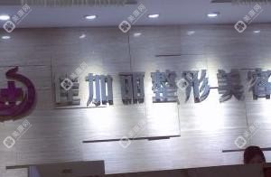 无锡佳加丽整形美容
