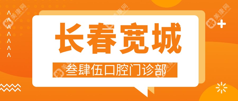 长春宽城叁肆伍口腔门诊部