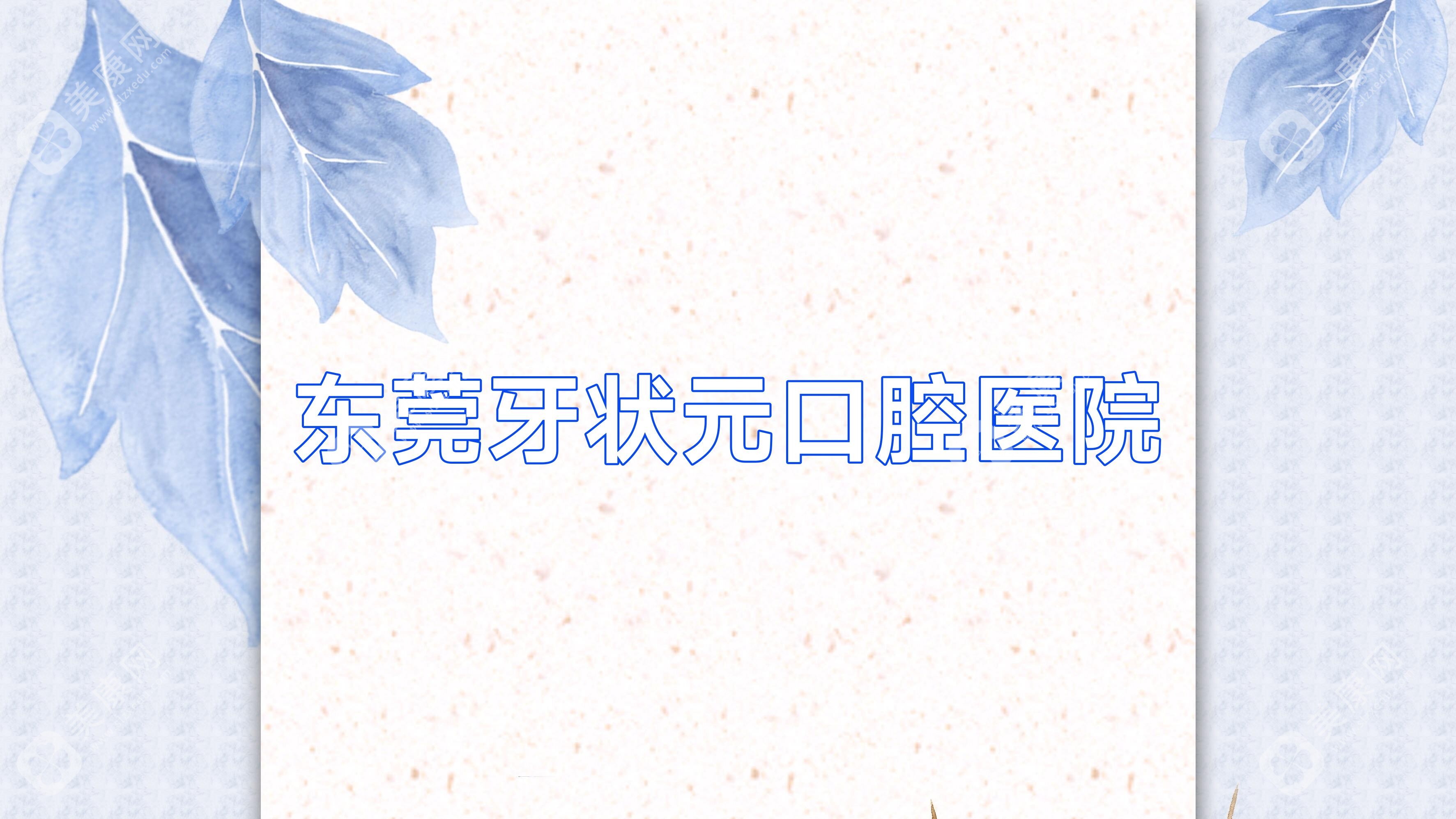东莞牙口腔医院